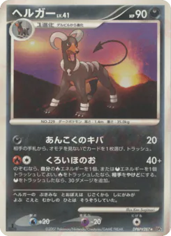 Houndoom (ヘルガー)