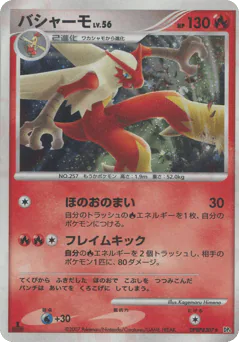 Blaziken (バシャーモ)
