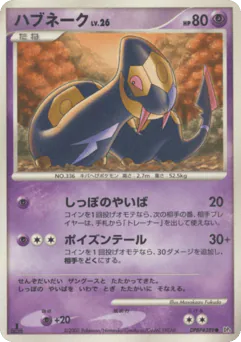 Seviper (ハブネーク)