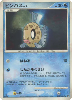 Feebas (ヒンバス)