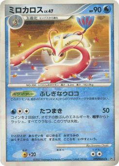 Milotic (ミロカロス)