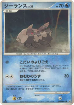Relicanth (ジーランス)