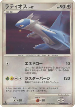 Latios (ラティオス)