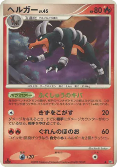 Houndoom (ヘルガー)