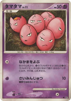 Exeggcute (タマタマ)
