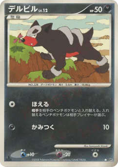Houndour (デルビル)