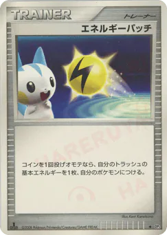 Energy Pickup (エネルギーパッチ)