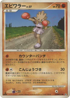 Hitmonchan (エビワラー)