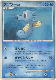 Horsea (タッツー)