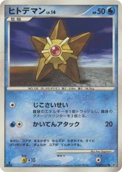 Staryu (ヒトデマン)