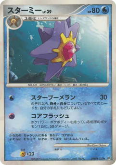 Starmie (スターミー)