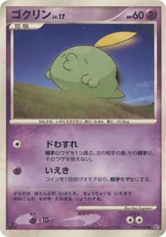 Gulpin (ゴクリン)