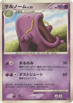 Swalot (マルノーム)