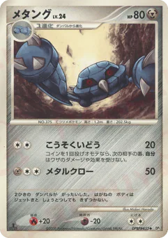 Metang (メタング)