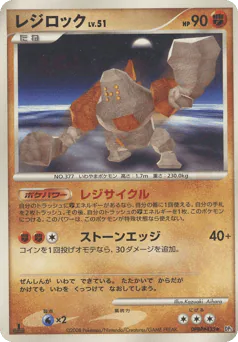 Regirock (レジロック)