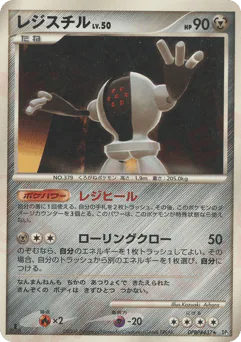 Registeel (レジスチル)