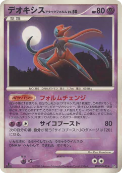Deoxys Attack Forme (デオキシス アタックフォルム)