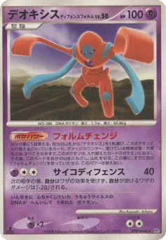 Deoxys Defense Forme (デオキシス ディフェンスフォルム)