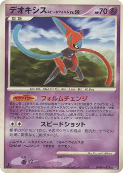 Deoxys Speed Forme (デオキシス スピードフォルム)