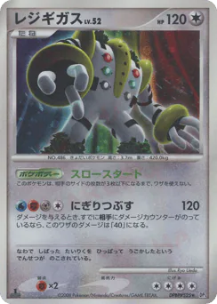 Regigigas (レジギガス)