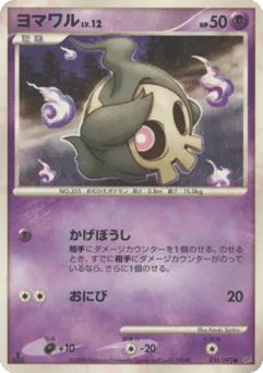 Duskull (ヨマワル)