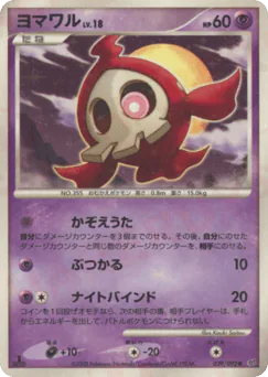 Duskull (ヨマワル)