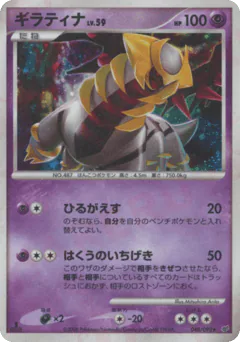Giratina (ギラティナ)