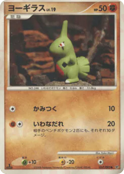 Larvitar (ヨーギラス)