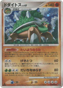 Torterra (ドダイトス)