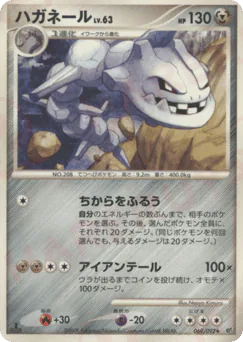 Steelix (ハガネール)