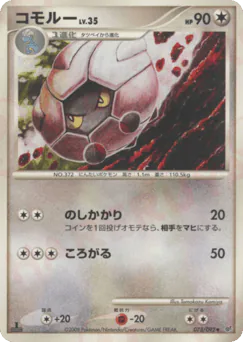 Shelgon (コモルー)