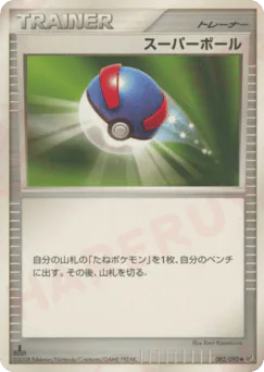 Great Ball (スーパーボール)