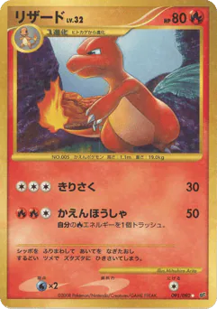 Charmeleon (リザード)