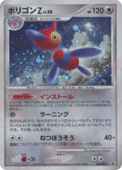 Porygon-Z (ポリゴンZ)