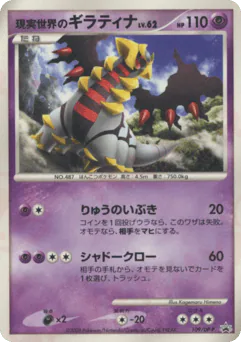 Real World's Giratina (現実世界のギラティナ)