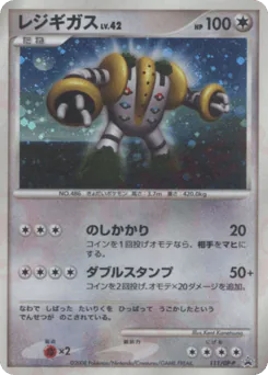 Regigigas (レジギガス)