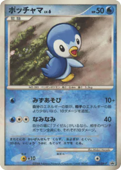 Piplup (ポッチャマ)