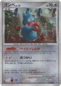 Munchlax (ゴンベ)