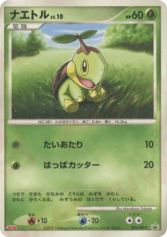Turtwig (ナエトル)