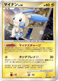 Minun (マイナン)
