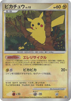 Pikachu (ピカチュウ)
