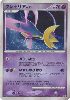 Cresselia (クレセリア)