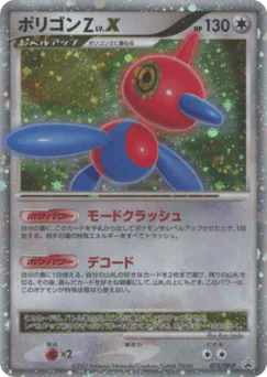 Porygon-Z LV.X (ポリゴンZ LV.X)