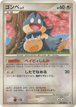 Munchlax (ゴンベ)