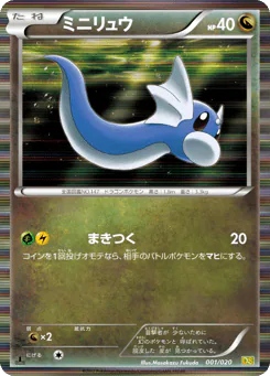 Dratini (ミニリュウ)