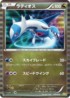Latios (ラティオス)