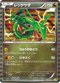 Rayquaza (レックウザ)