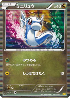 Dratini (ミニリュウ)