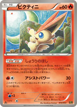 Victini (ビクティニ)