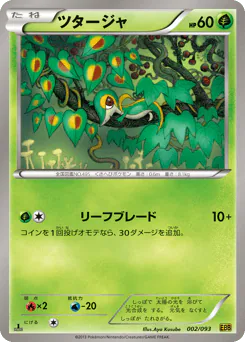 Snivy (ツタージャ)